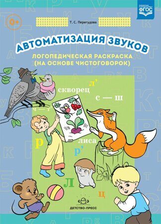 Автоматизация звуков. Логопедическая раскраска (на основе чистоговорок). ФГОС.*у*