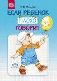 Книга Если ребенок плохо говорит. ФГОС.